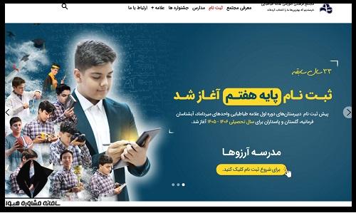 ثبت نام مدرسه علامه طباطبایی پایه هفتم